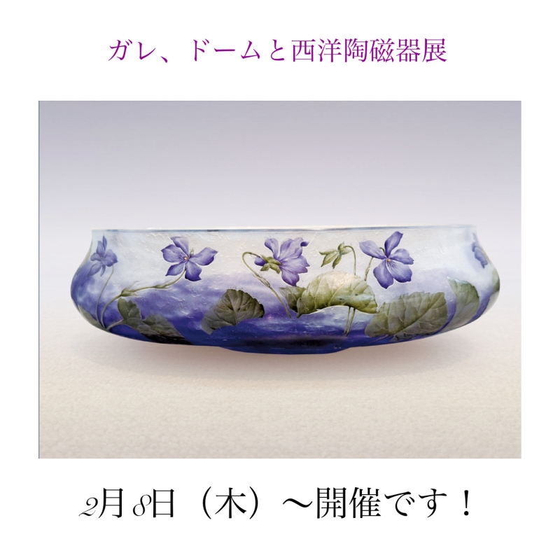 ガレ、ドームと西洋陶磁器展