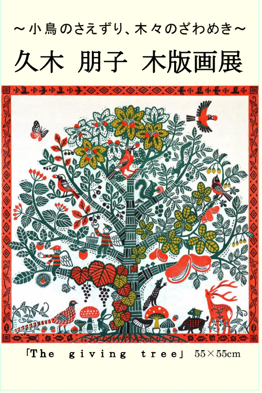 久木朋子　木版画展