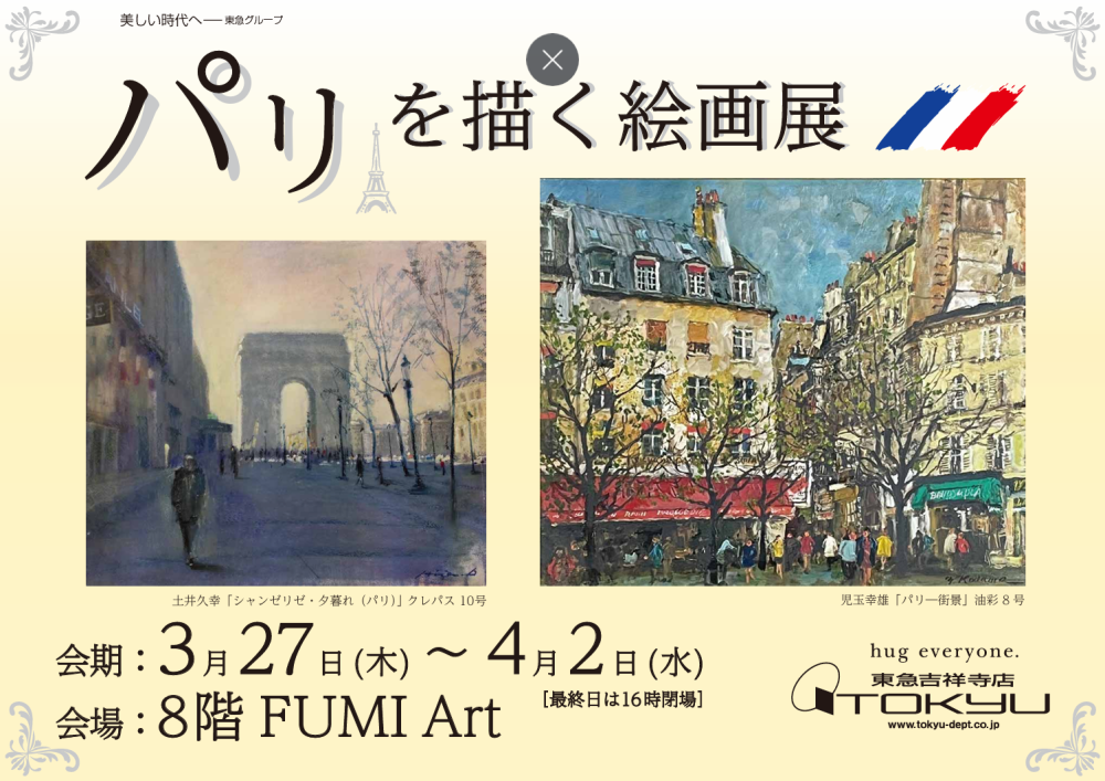 パリを描く絵画展
