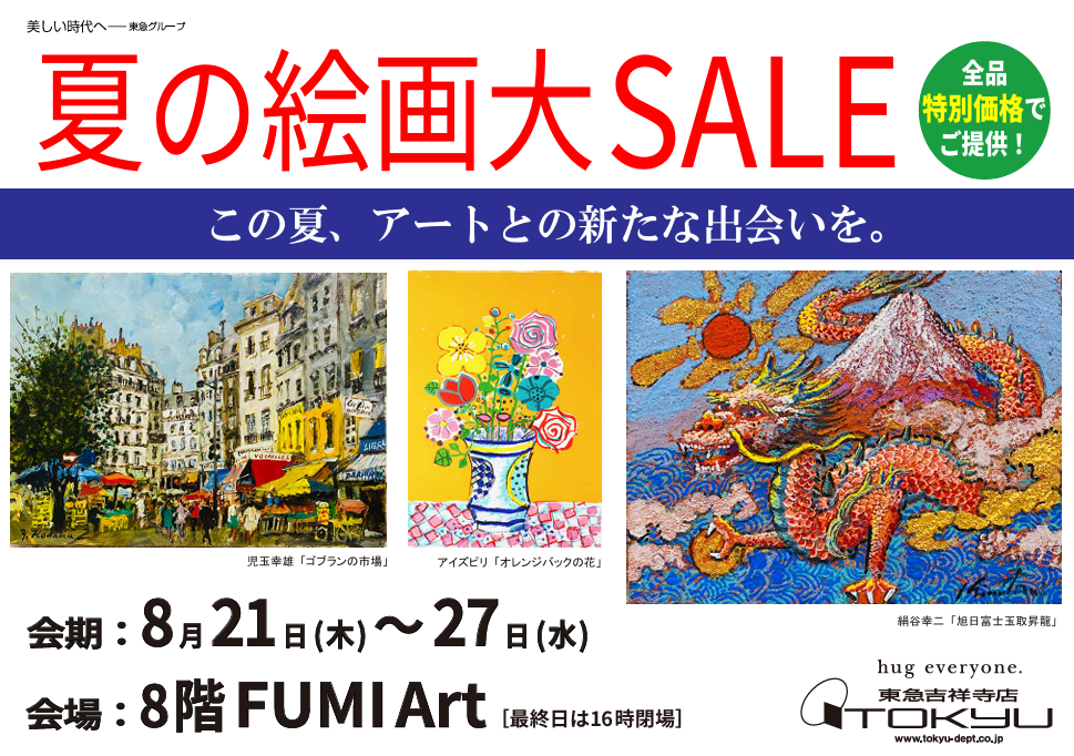夏の絵画大SALE