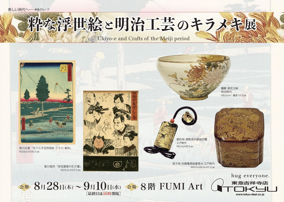 粋な浮世絵と明治工芸のキラメキ展