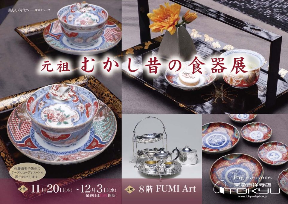 元祖　むかし昔の食器展