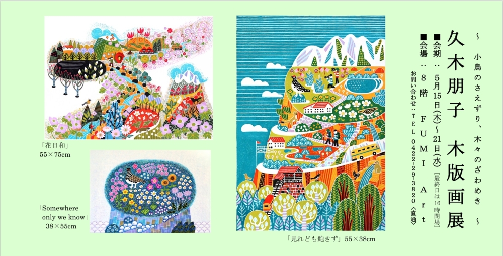 久木朋子　木版画展