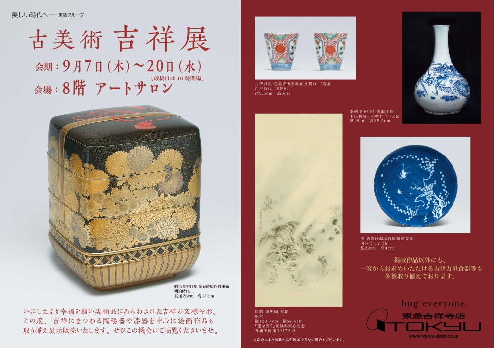 古美術吉祥展
