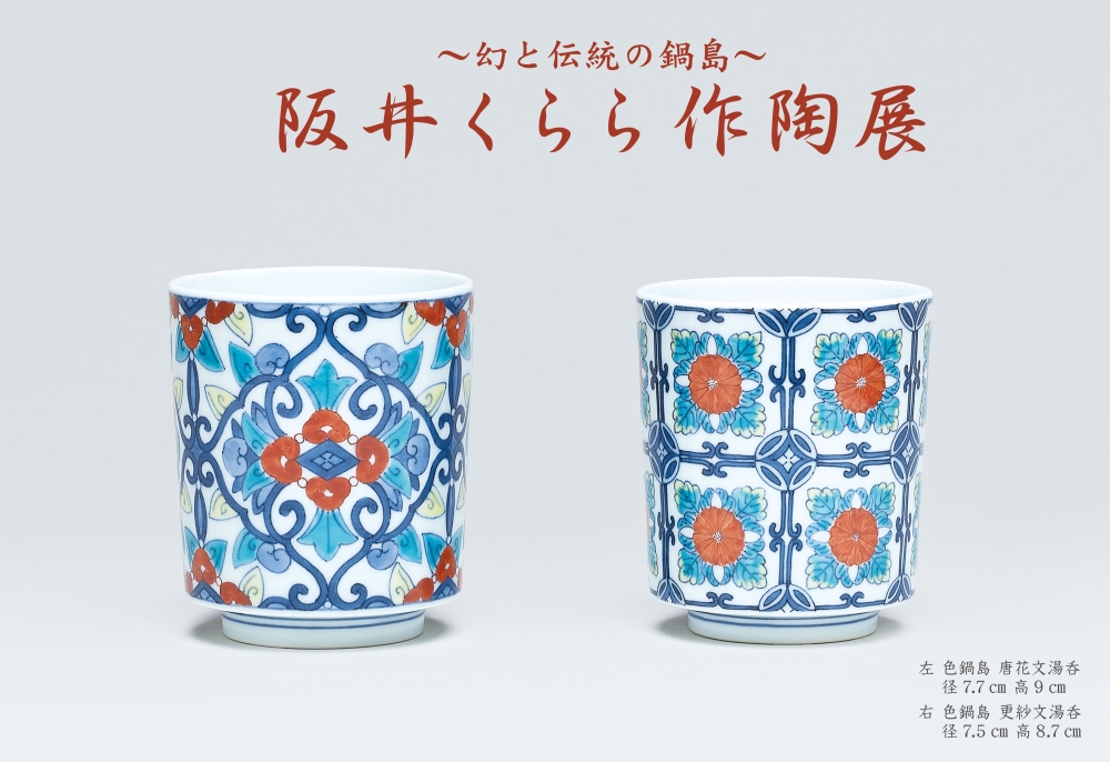 阪井くらら作陶展