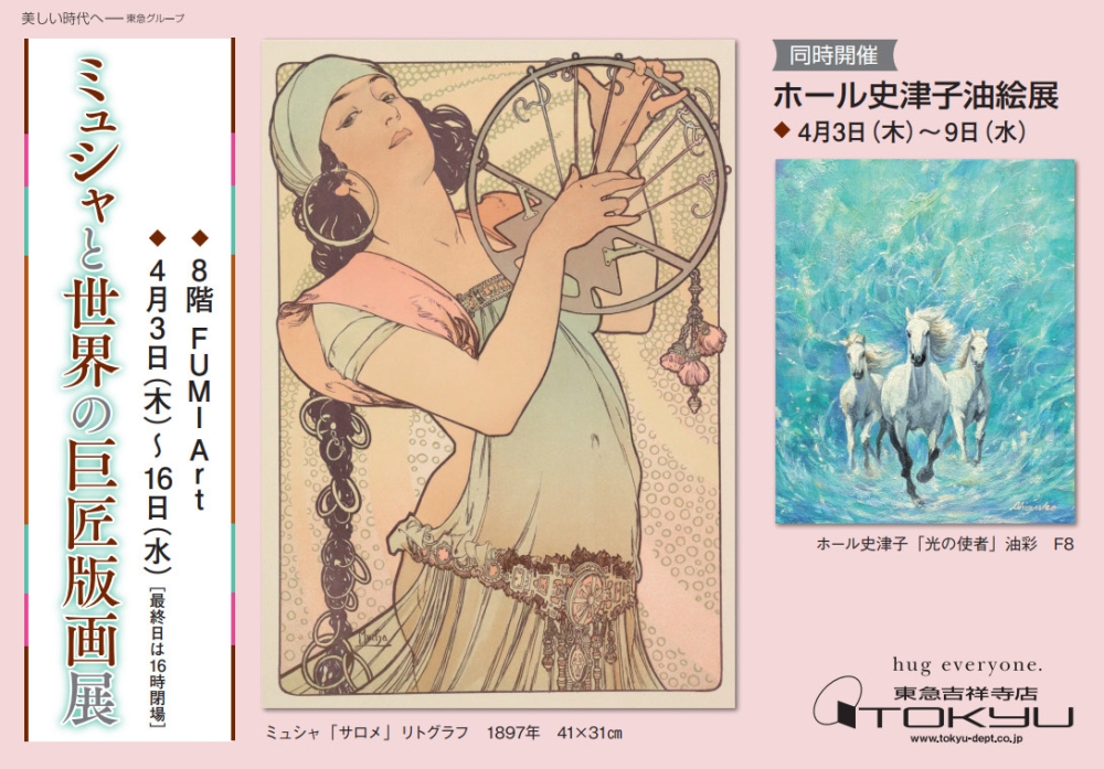 ミュシャと世界の巨匠版画展　　同時開催／ホール史津子油絵展