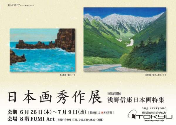 日本画秀作展　同時開催　浅野信康日本画特集