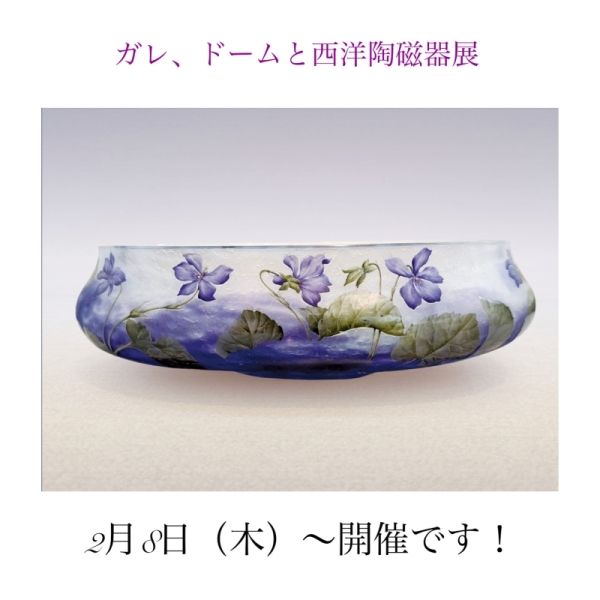 ガレ、ドームと西洋陶磁器展