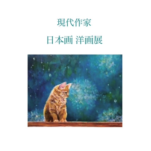 現代作家 日本画・洋画展