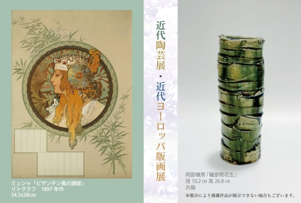近代陶芸展・近代ヨーロッパ版画展