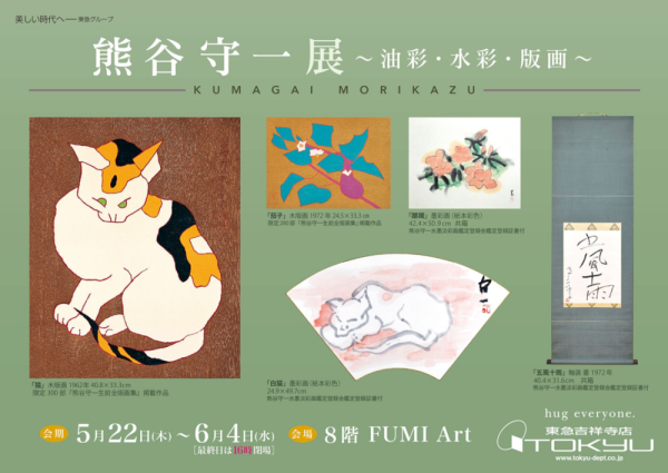熊谷守一展 ～油絵・水彩・版画～