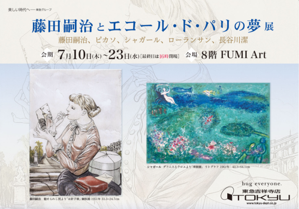 藤田嗣治とエコール・ド・パリの夢展