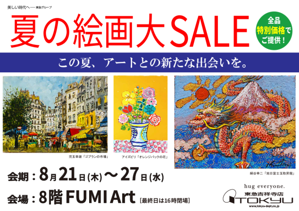 夏の絵画大SALE