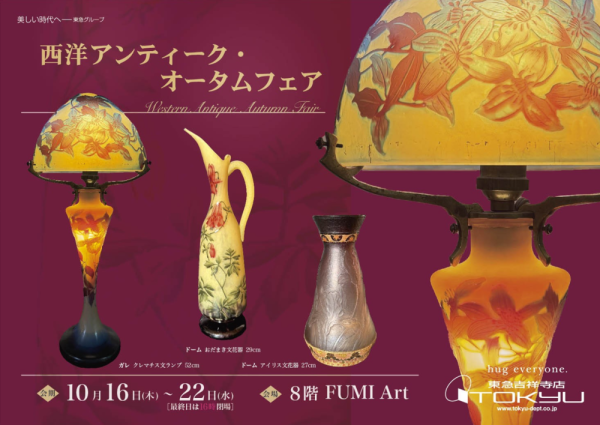 西洋アンティーク・オータムフェア