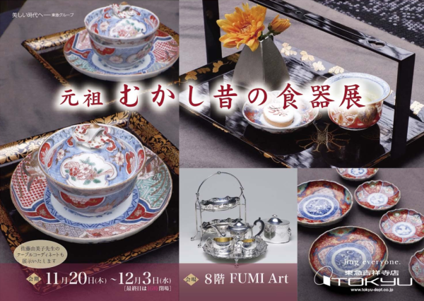 むかし昔の食器展