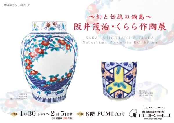 阪井茂治・くらら作陶展