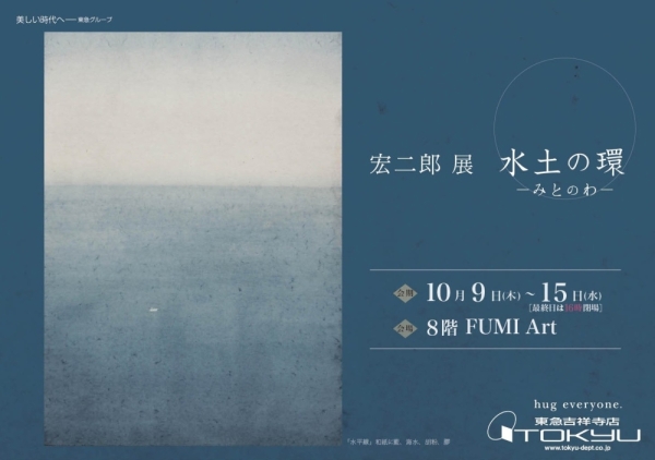 宏二朗 展　水土の環　―みとのわ―