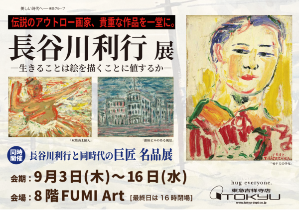 長谷川利行展　ー生きることは絵を描くことに値するかー　<br>【同時開催】長谷川利行と同時代の巨匠 名品展