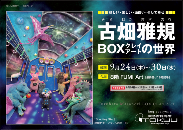 古畑雅之展