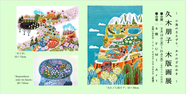 久木朋子　木版画展