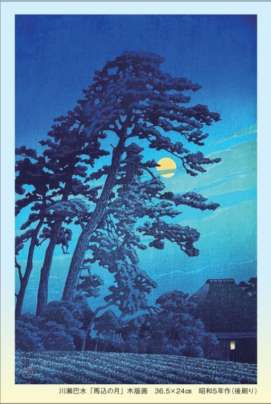 川瀬巴水・吉田博・長谷川潔・浜口陽三 他　創作版画展