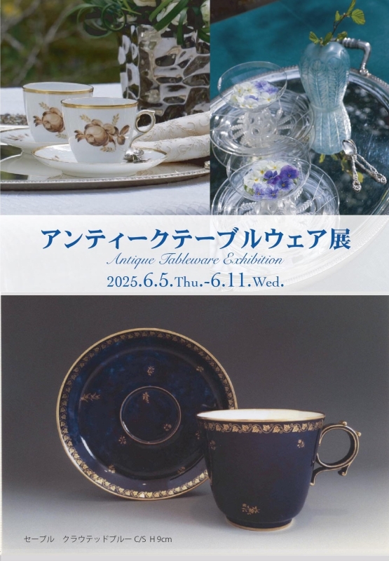アンティークテーブルウェア展