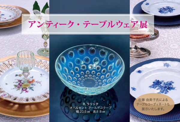 アンティーク・テーブルウェア展