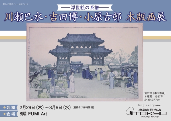瀬巴水・吉田博・小原古邨 木版画展