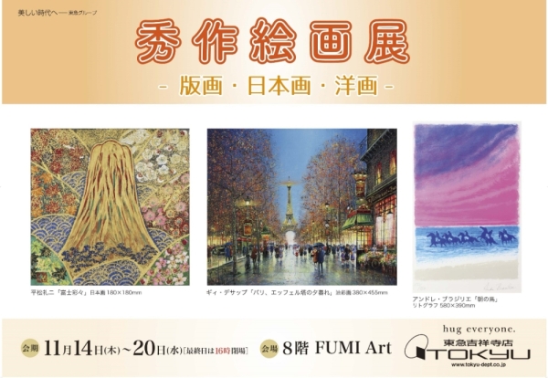秀作絵画展