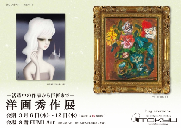〜活躍中の作家から巨匠まで〜 洋画秀作展
