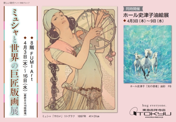 ミュシャと世界の巨匠版画展　　同時開催／ホール史津子油絵展