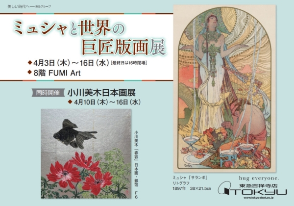 ミュシャと世界の巨匠版画展　　同時開催／小川美木日本画展