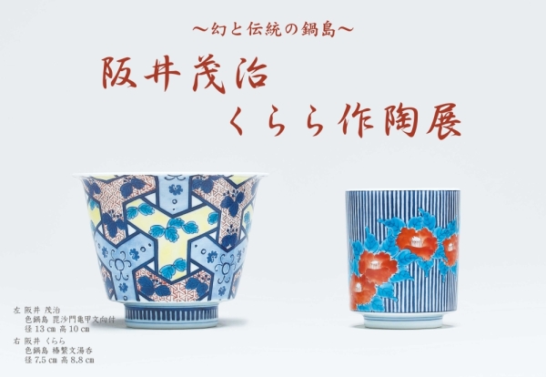 阪井茂治・くらら作陶展