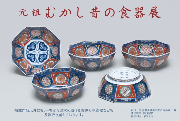元祖むかし昔の食器展