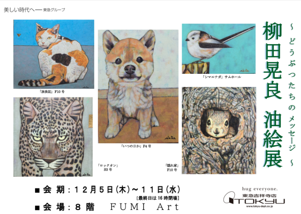 「柳田晃良油絵展」ポスター