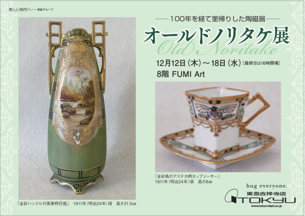 オールドノリタケ展