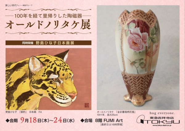 ―百年を経て里帰りした陶磁器―オールドノリタケ展／同時開催 野島ひな子日本画展