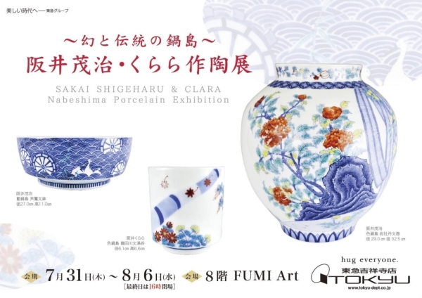 ～幻と伝統の鍋島～阪井茂治・くらら作陶展