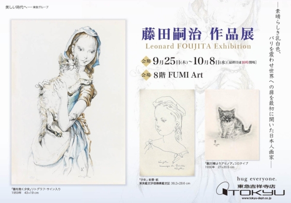 藤田嗣治作品展