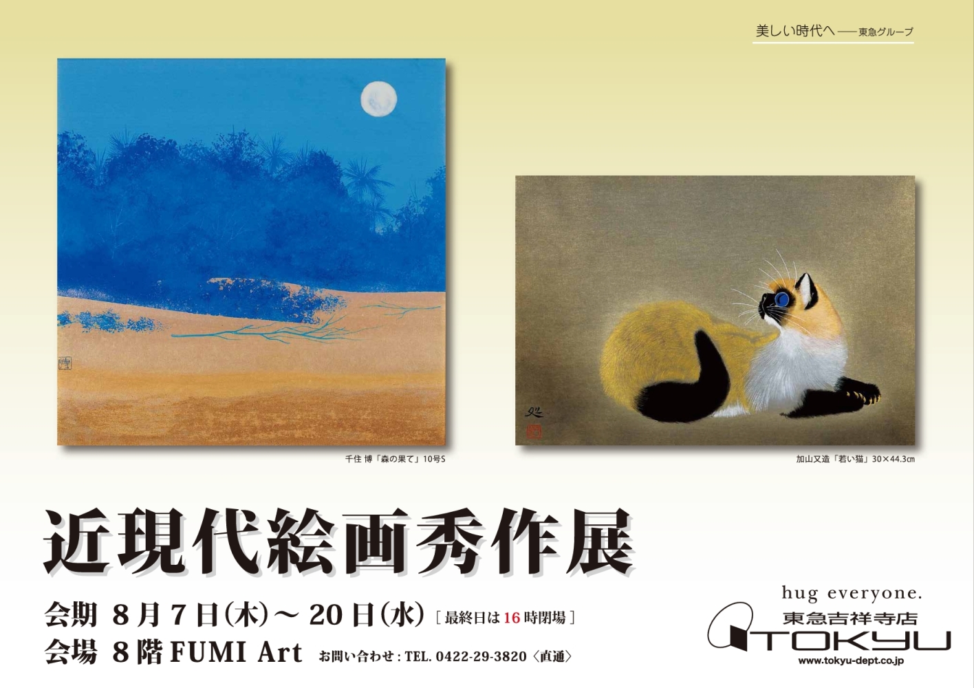 近現代絵画秀作展