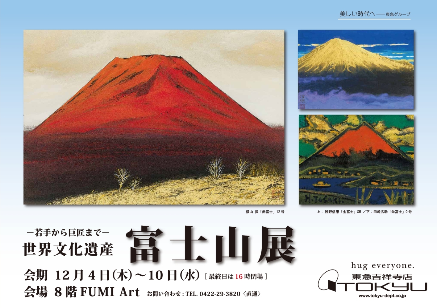 ―若手から巨匠まで― 世界文化遺産 富士山展