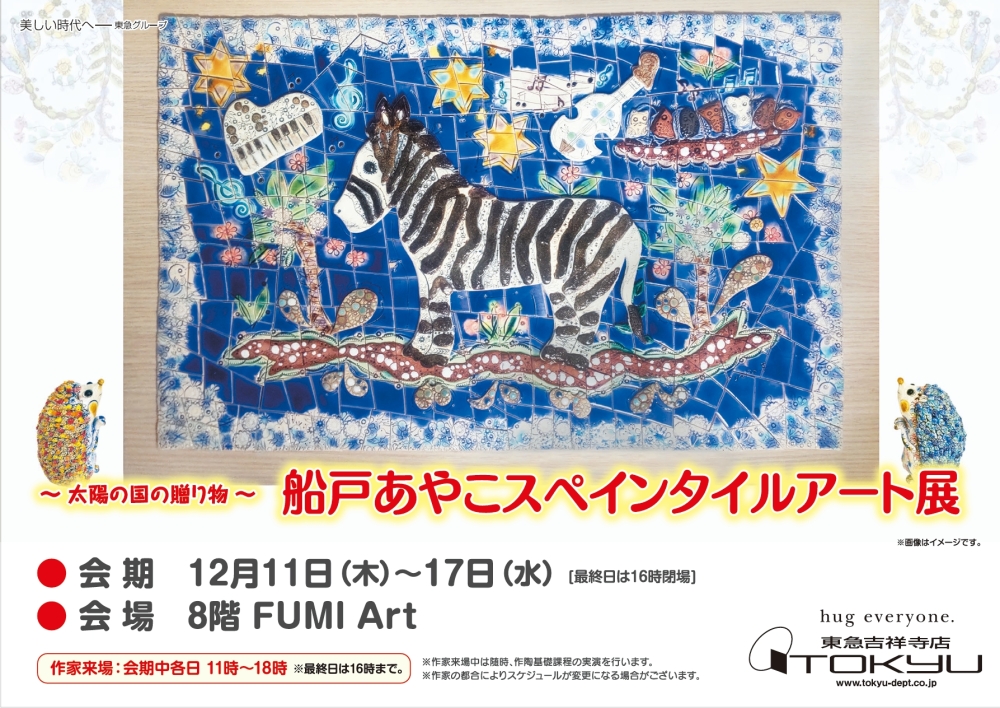 船戸あやこスペインタイルアート展