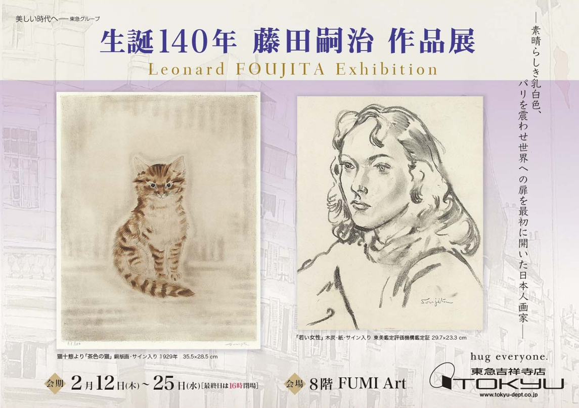 生誕140周年　藤田嗣治展　作品展