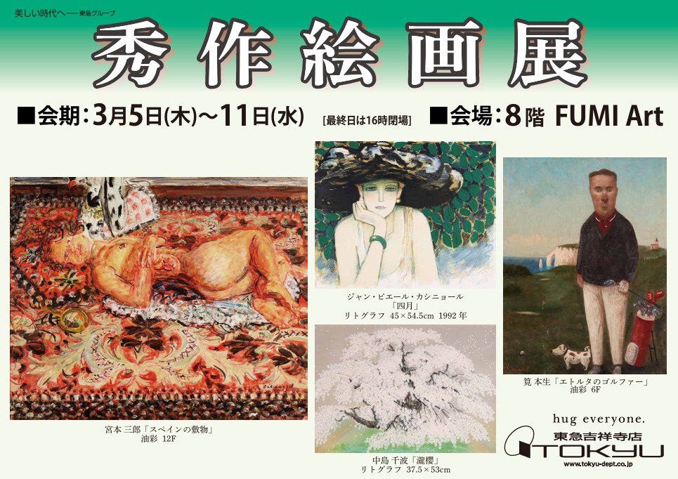 秀作絵画展