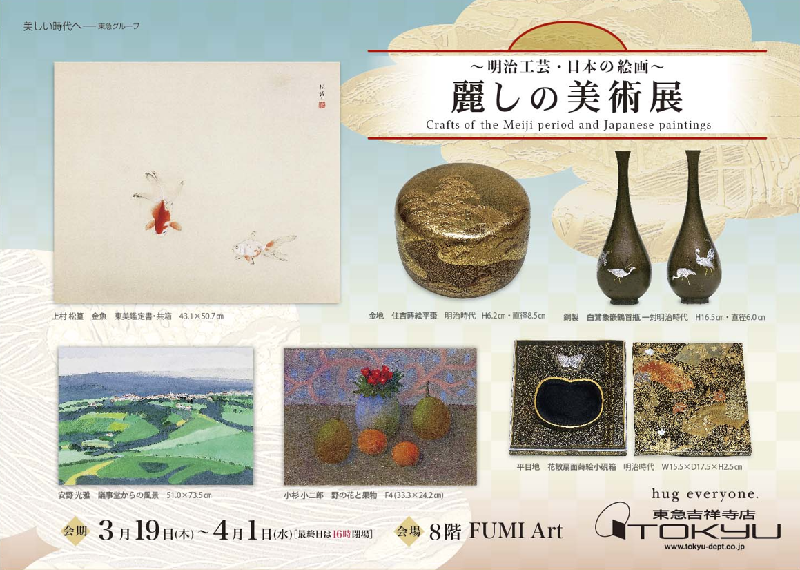 ～明治工芸・日本の絵画～ 麗しの美術展