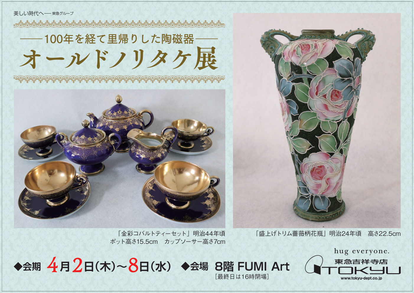 ー100年を経て里帰りした陶磁器ーオールドノリタケ展