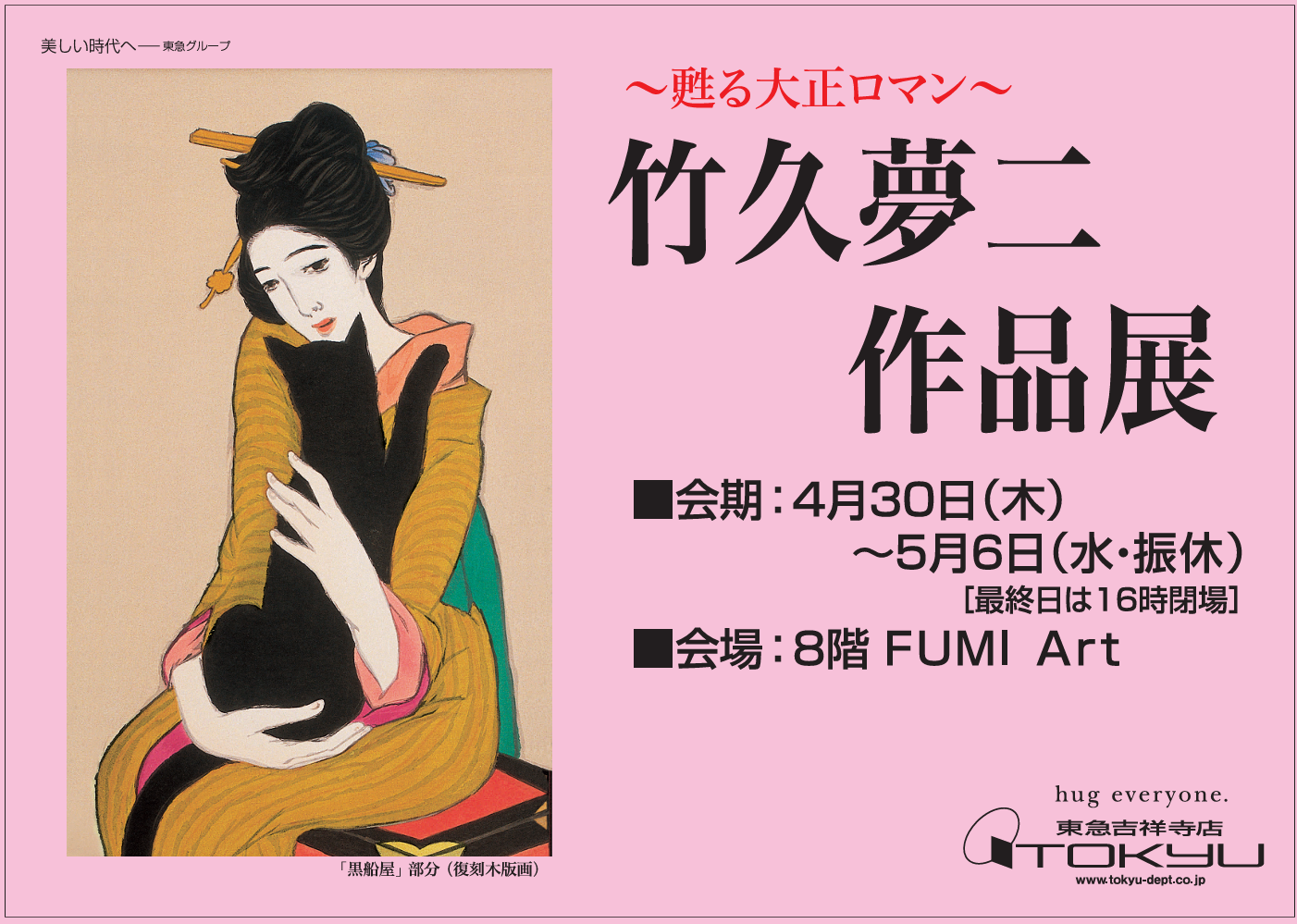 ～甦る大正ロマン～    竹久夢二作品展