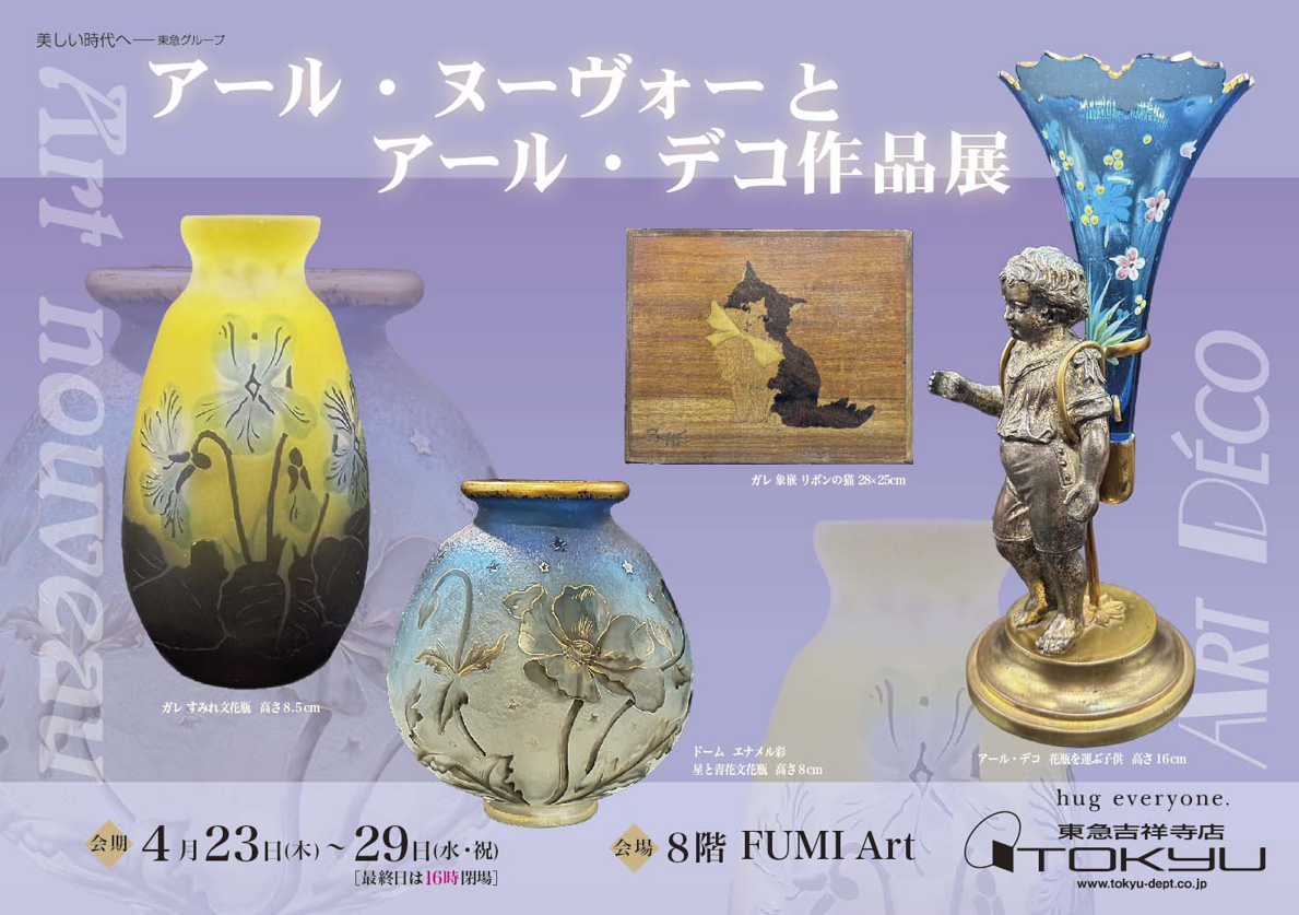 アール・ヌーヴォーとアール・デコ作品展