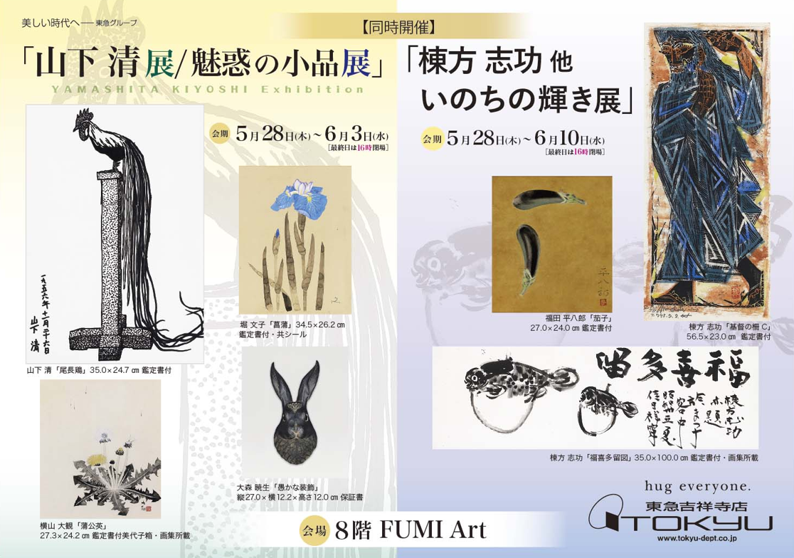 「山下 清展/魅惑の小品展」　【同時開催】「棟方 志功 他 いのちの輝き展」