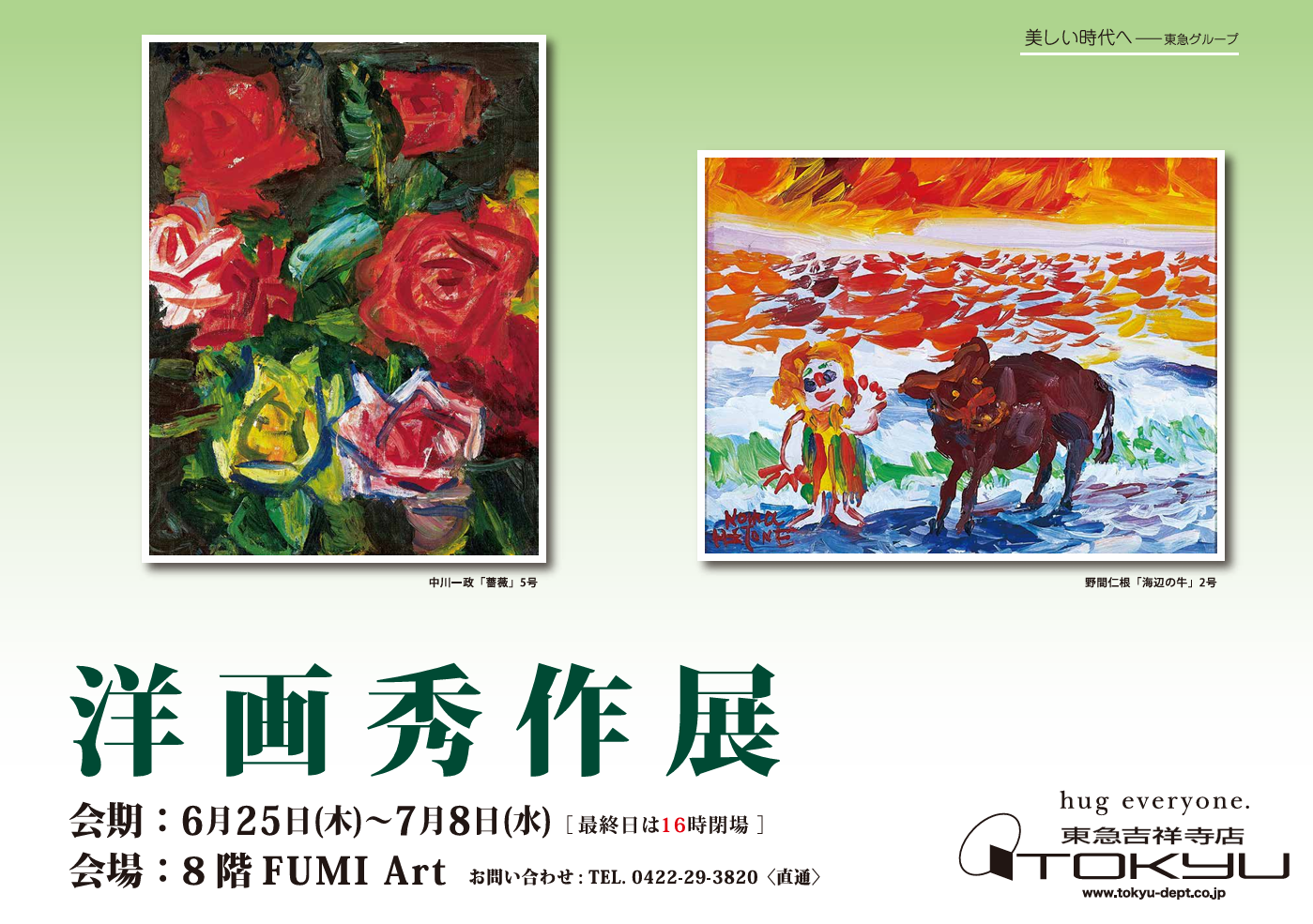 洋画秀作展